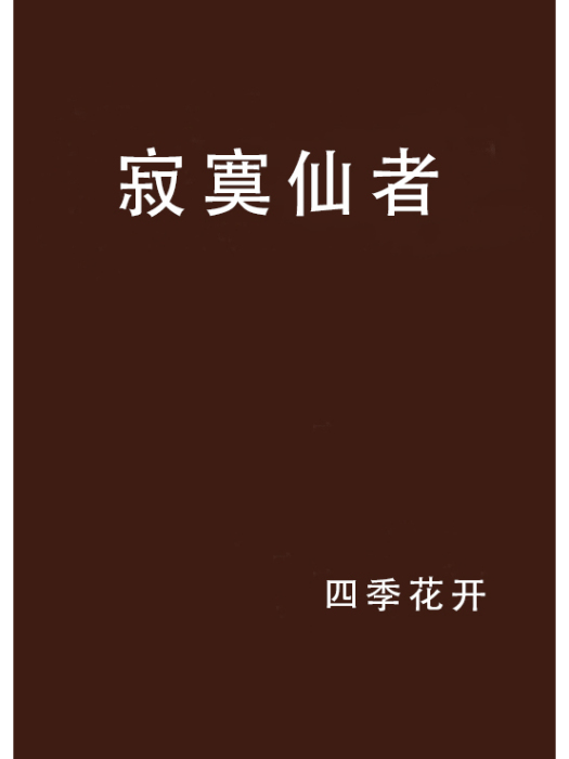寂寞仙者 寂寞仙者