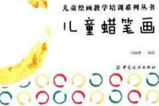兒童繪畫教學培訓系列叢書:兒童蠟筆畫(兒童蠟筆畫) 兒童繪畫教學培訓系列叢書:兒童蠟筆畫(兒童蠟筆畫)