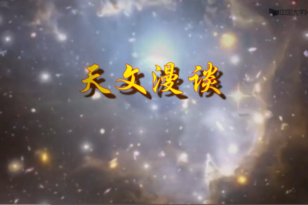 天文漫談 天文漫談