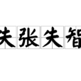 失張失智