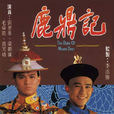 鹿鼎記(1984年TVB版梁朝偉、劉德華主演電視劇)