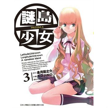 謎島少女 謎島少女