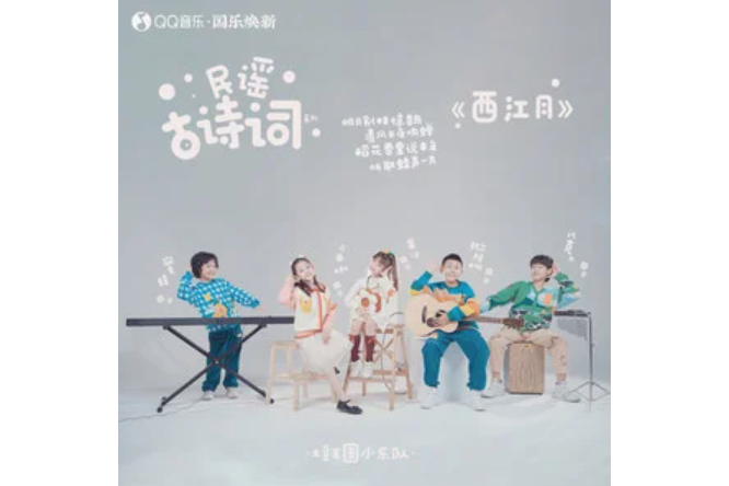 西江月(土豆王國小樂隊演唱的歌曲) 西江月(土豆王國小樂隊演唱的歌曲)