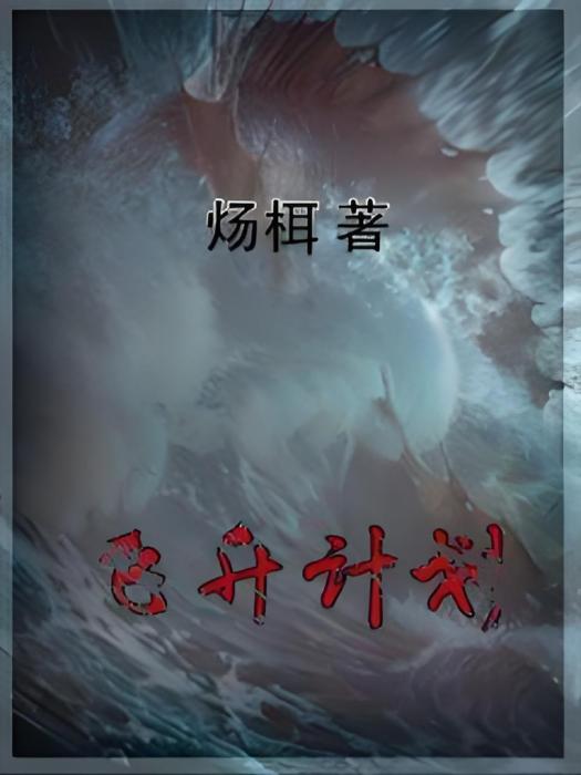 飛升計畫 飛升計畫