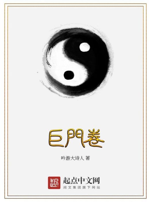 巨門卷 巨門卷