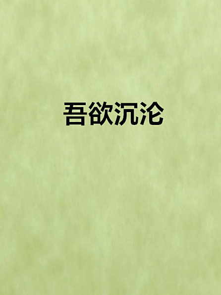 吾欲沉淪 吾欲沉淪
