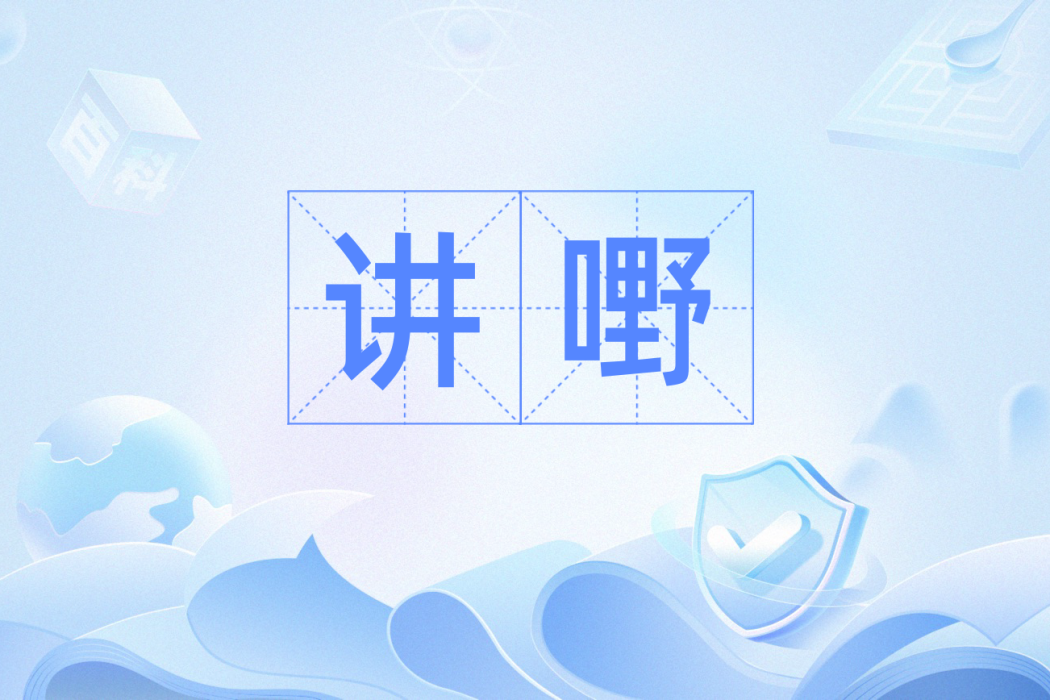 講嘢 講嘢