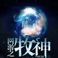 網遊之牧神 網遊之牧神
