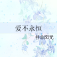 愛不永恆 愛不永恆