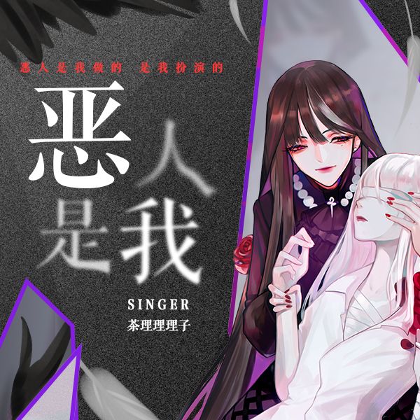 惡人是我 惡人是我