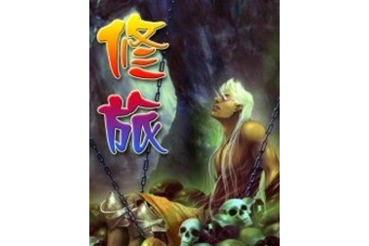 修旅 修旅