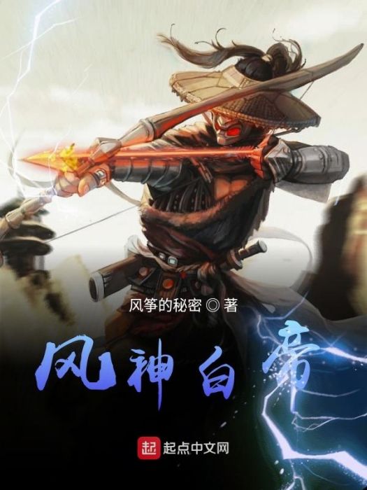 風神白帝