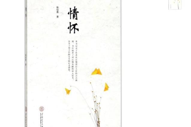 情懷(華南理工大學出版社2018年7月出版的書籍) 情懷(華南理工大學出版社2018年7月出版的書籍)
