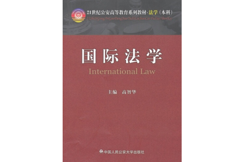 國際法學(中國人民公安大學出版社出版圖書) 國際法學(中國人民公安大學出版社出版圖書)