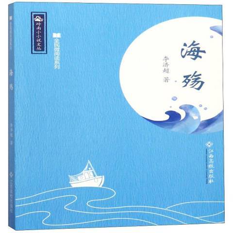 海殤(2017年江西高校出版社出版的圖書) 海殤(2017年江西高校出版社出版的圖書)