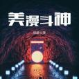 美漫斗神 美漫斗神