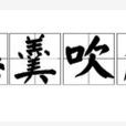 懲羹吹齏 懲羹吹齏