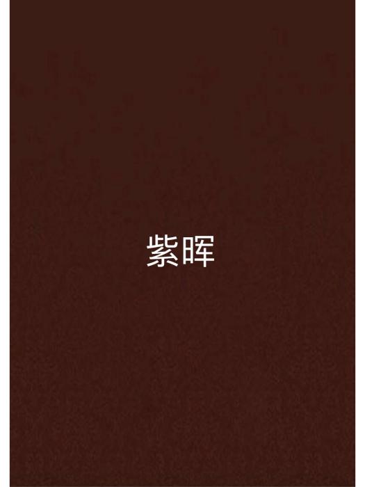 紫暉 紫暉