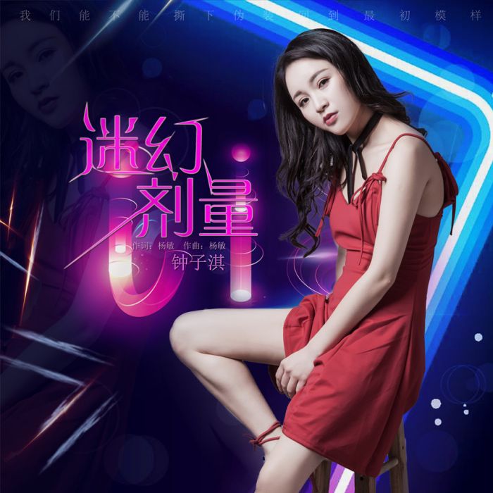 迷幻劑量(鐘子淇演唱的歌曲) 迷幻劑量(鐘子淇演唱的歌曲)