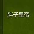 胖子皇帝 胖子皇帝