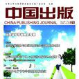 中國出版