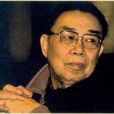 李慎之(哲學家、社會學家) 李慎之(哲學家、社會學家)