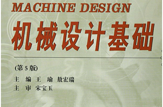 機械設計基礎(2015年哈爾濱工業大學出版社出版書籍)