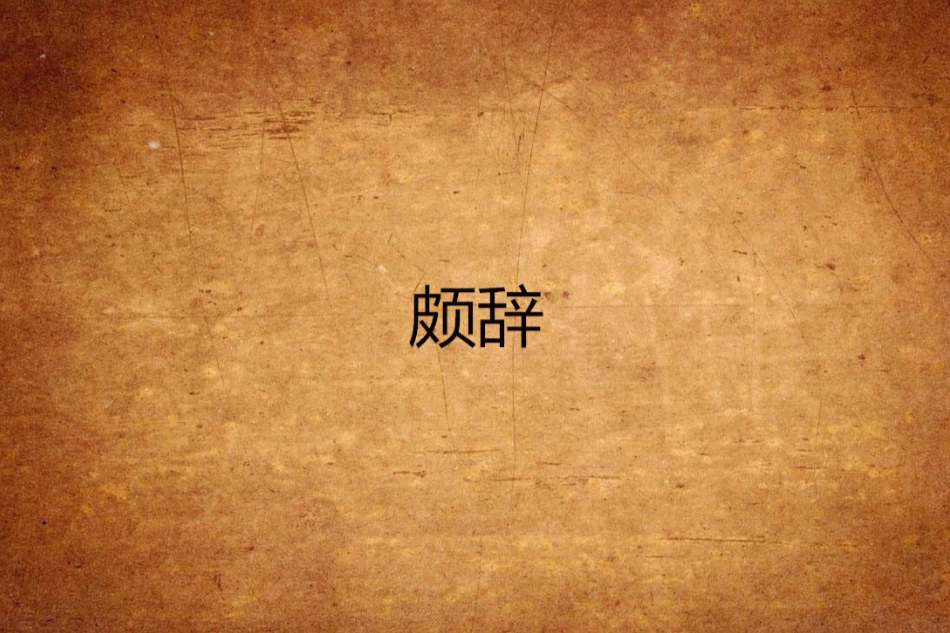 頗辭 頗辭