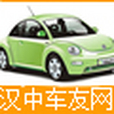 漢中車訊 漢中車訊