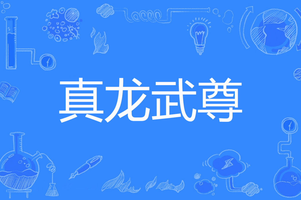 真龍武尊 真龍武尊