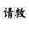 請救 請救