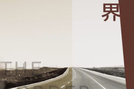邊界(未來類劇本) 邊界(未來類劇本)