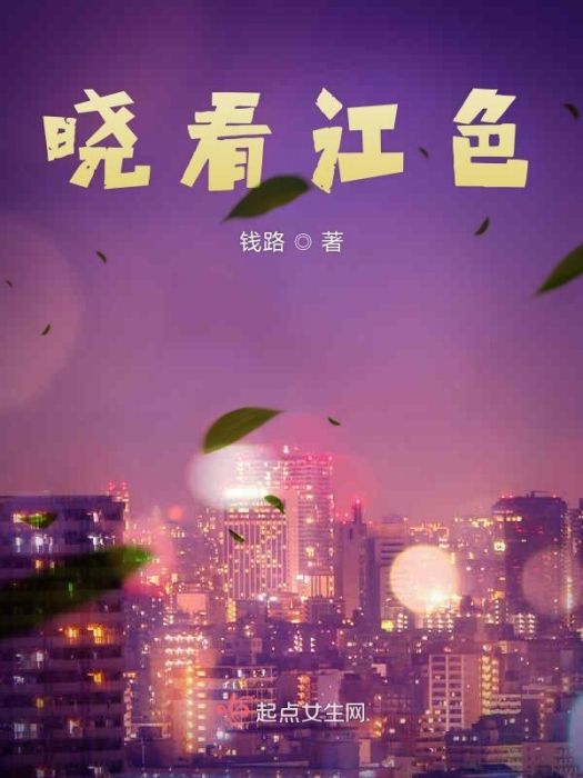 曉看江色
