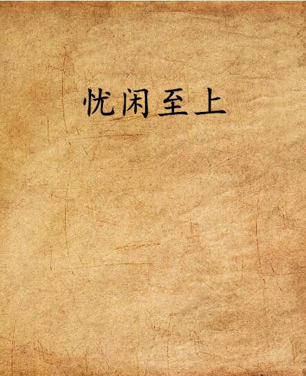 憂閒至上 憂閒至上