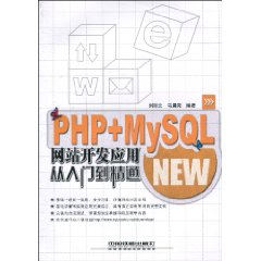 PHP+MySQL網站開發套用從入門到精通
