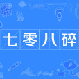 七零八碎 七零八碎