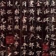 圭峰禪師碑 圭峰禪師碑