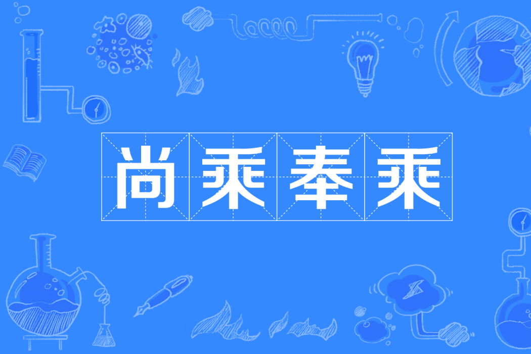 尚乘奉乘 尚乘奉乘