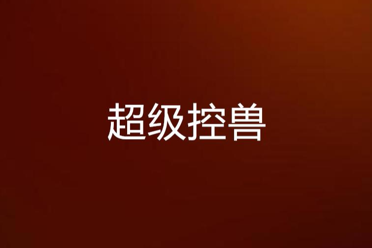 超級控獸