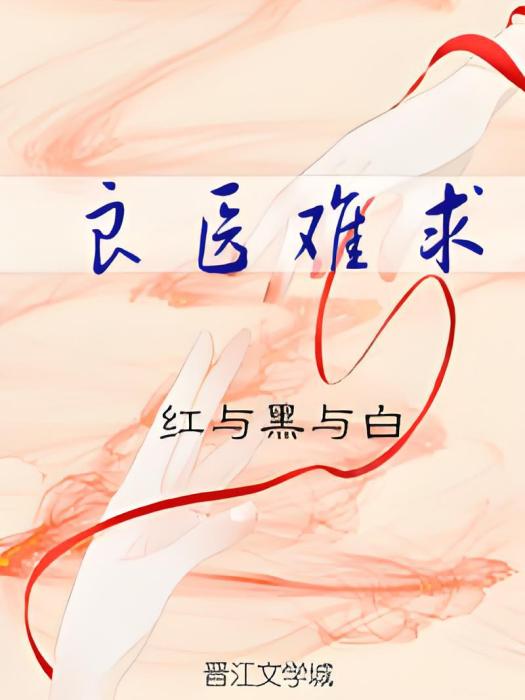 良醫難求 良醫難求