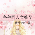 各種同人文 各種同人文