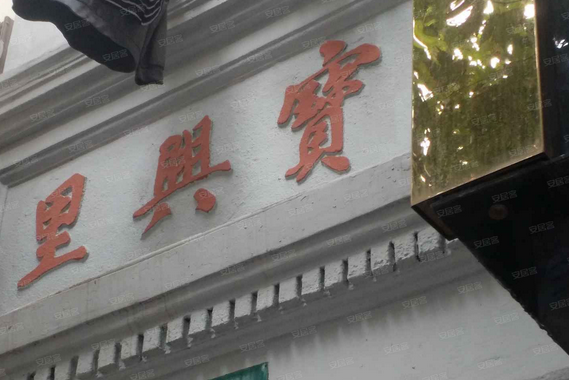 寶興里(上海市寶興里小區) 寶興里(上海市寶興里小區)