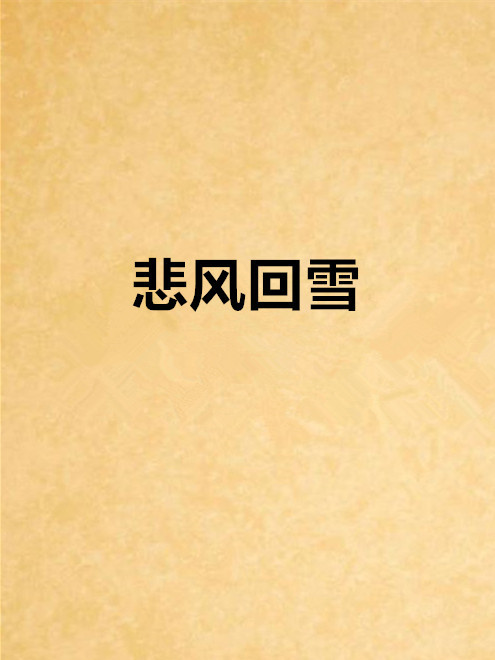 悲風回雪 悲風回雪