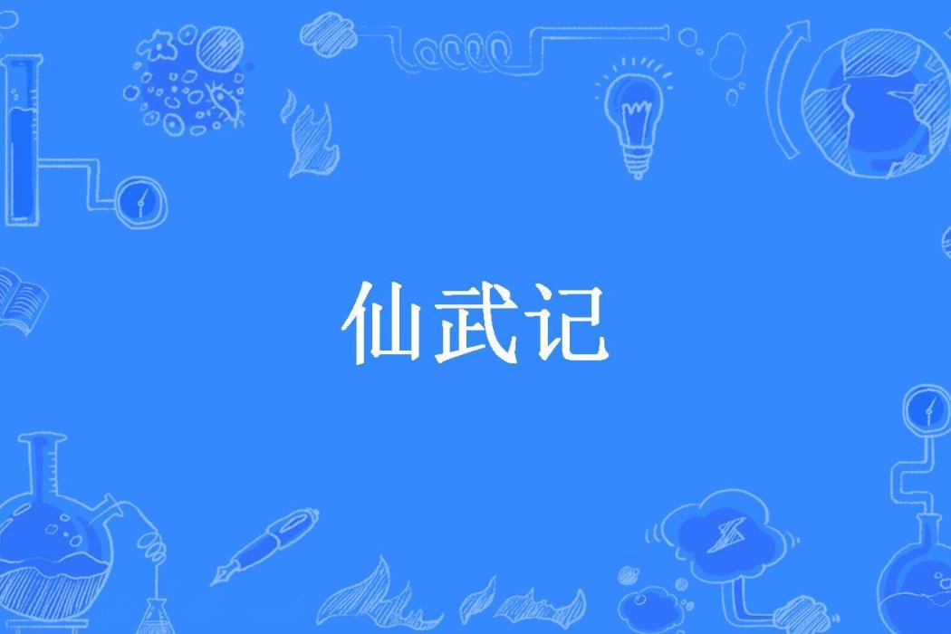 仙武記(霧傾心所著小說)