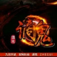 謫鬼 謫鬼