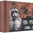 張作霖演義(套裝共3冊)(珍藏版連環畫) (精裝)(張作霖演義) 張作霖演義(套裝共3冊)(珍藏版連環畫) (精裝)(張作霖演義)