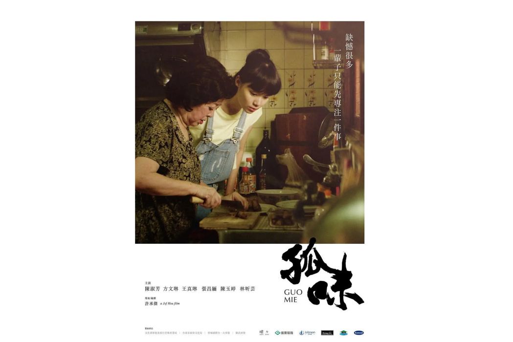 孤味(2017年許承傑執導的短片) 孤味(2017年許承傑執導的短片)