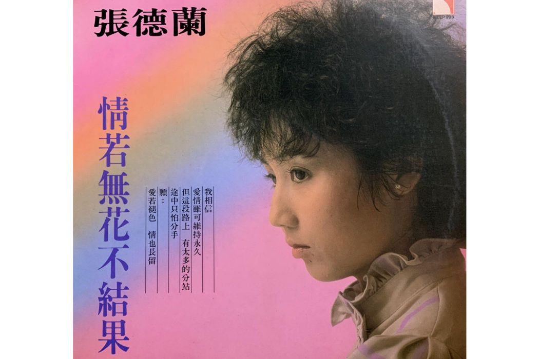 清茶(張德蘭演唱的單曲) 清茶(張德蘭演唱的單曲)