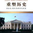 重塑歷史 重塑歷史
