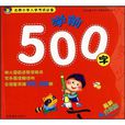 學前500字 學前500字